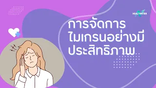 การรักษาไมเกรนด้วยยาควรทำอย่างไรเพื่อป้องกันผลข้างเคียงจากการใช้ยาเกินขนาด