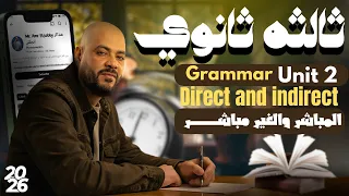 تالتة ثانوي 2026 جرامر Unit 2 بأبسط طريقة المباشر والغير مباشر 