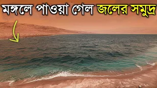 মঙ্গল গ্রহে পাওয়া গেল জলের সমুদ্র-বিজ্ঞনীরা অবাক | The Secret History of Mars | Water on Mars