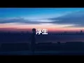 司夏 西国海妖 - 浮生憾 『愿只愿再与你相见』
