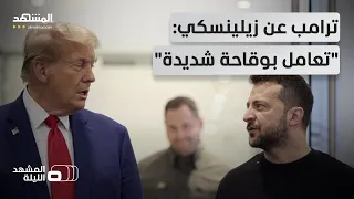 "غلطة زيلينسكي الفادحة".. ترامب يكشف السبب وراء "حرب الانتقادات" - المشهد الليلة