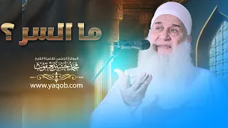 خطبة الجمعة ما السر الشيخ محمد حسين يعقوب 