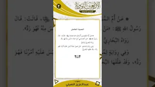 5 الأربعين النووية الحديث الخامس مكرر 100 مرة 