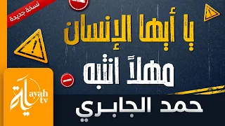 يا أيها الإنسان مهلا انتبه حمد الجابري كلمات خالد بن يوسف الحسني 