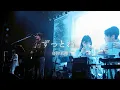 Lagu 舟津真翔「ずっとね。」from ONEMAN LIVE 2025『ドラマ』