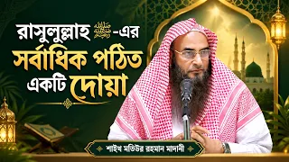 হেদায়েত, তাকওয়া, পবিত্রতা ও অভাবমুক্তির অনন্য নববী দোয়া