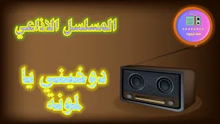 مسلسل دوخيني يا لمونة الاذاعي 