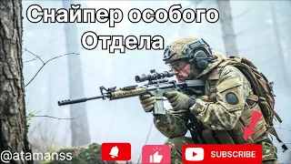 Песня Снайпер особого отдела 