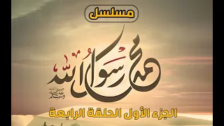مسلسل محمد رسول الله الجزء الأول حلقه 4 