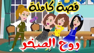 قصة كاملة رواية روح الصخر روايه رومانسيه كوميديه اكشن وتشويق جامده جدا 
