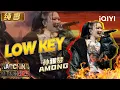 Download Lagu 纯享：孙雅梦AMONG《LOW KEY》超高调 气场全开自信张扬 | EP04 新说唱2025 The Rap of China 2025 | iQIYI潮综艺
