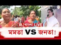 Download Lagu LIVE | মমতা বলছেন ত্রাণ দিয়েছি, জনতা বলছে পায়নি