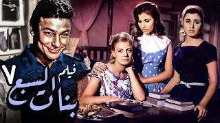 اروع افلام السينما المصرية السبع بنات 7 سعاد حسني احمد رمزي 