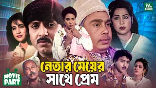 নেতার মেয়ের সাথে প্রেম || Netar Meyer Sathe Prem || Rubel || Champa || Humayun Faridi || Movie Part