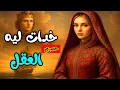 Lagu الجميلة وقلب الملك 🔥حصريا|| اجمل ||الحكايات ||والقصص ||الشعبية|| من قاع الخابية