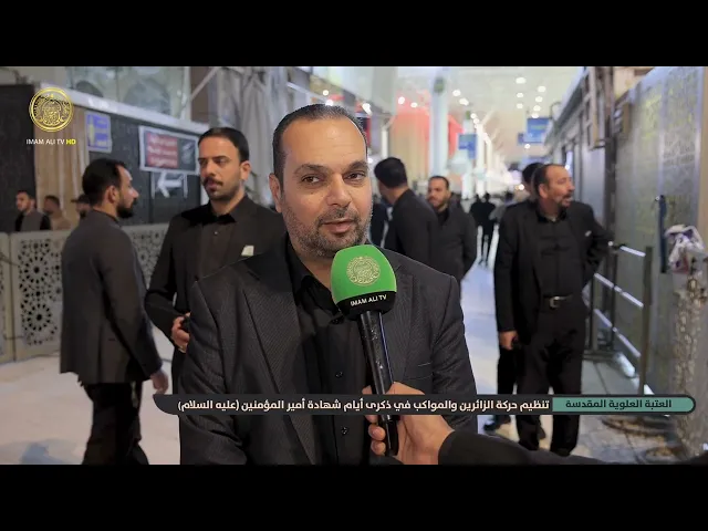 ⁣العتبة العلوية المقدسة تواصل تنظيم حركة الزائرين والمواكب في ذكرى أيام شهادة أمير المؤمنين (ع)