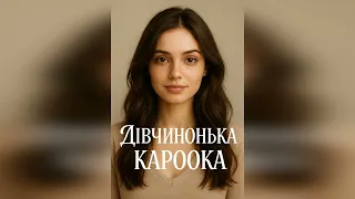 ДІВЧИНОНЬКА КАРООКА SpivAl Новий ХІТ 2025 