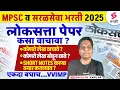 MPSC 2025 Short Note Tips MPSC Study Plan 2025 Kapil