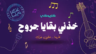 خالد عبدالرحمن خذني بقايا جروح كاريوكي 2024 