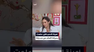 حفيدة الأميرة فايقة  تلقيت خبر سرقة عقد الملكة نازلي من صديقة في فيينا دندنها