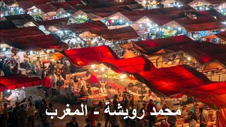 محمد رويشة   شحال وانا نستنا                     دندنها