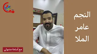 عندما يجتمع الشغف بالقراءة والإيمان: النجم عامر في حوار مميز كنوز من الثقافة الإسلامية وقصص الأنبياء