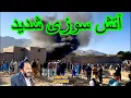 Download Lagu هم اکنون آتش سوزی خیلی شدید