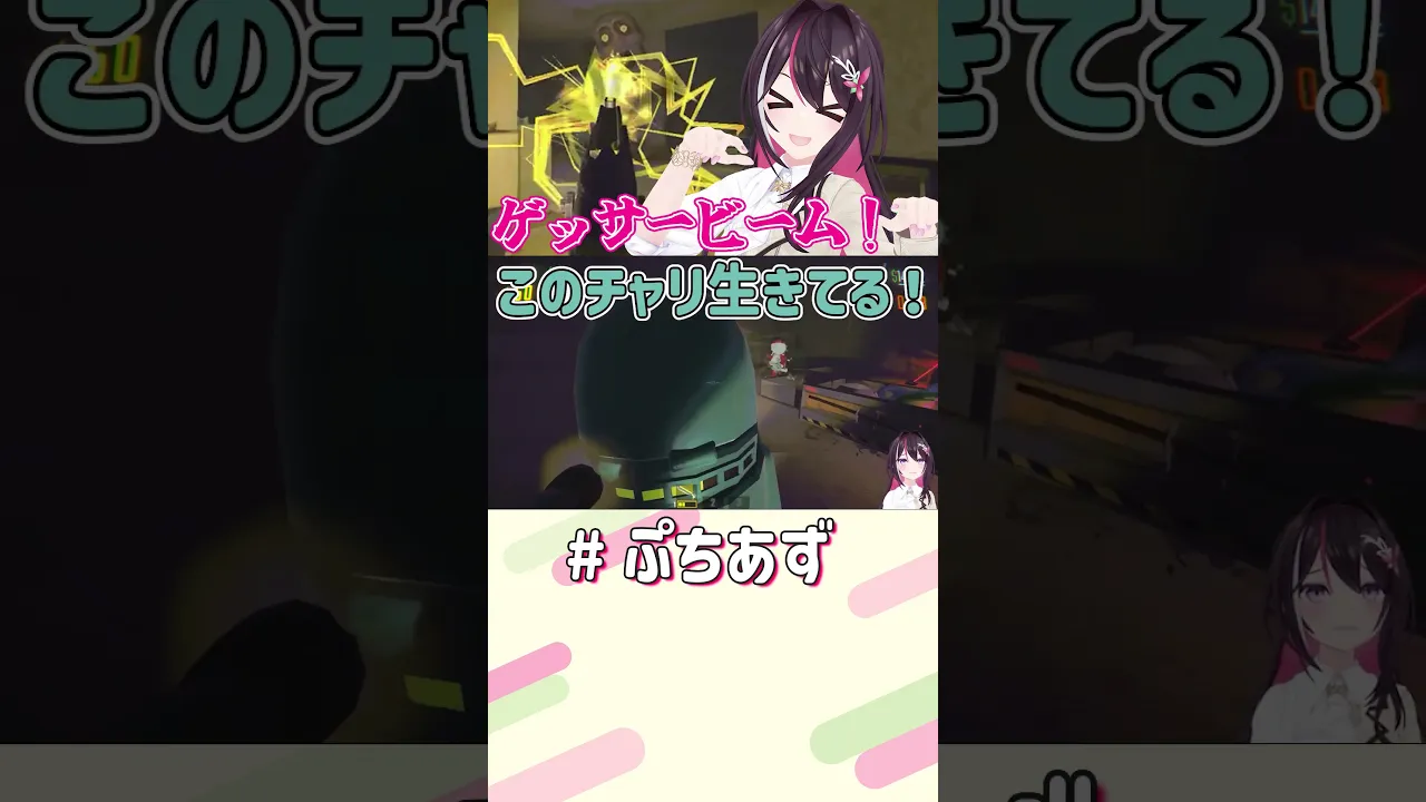ゲッサービームだ！【ホロライブ / AZKi】#ぷちあず #shorts #REPO #ホロREPO #協力ホラゲー