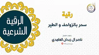 رقية سحر الزواحف و الطير الشيخ ناصر زيدان الغامدي 
