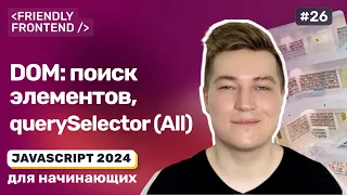 JavaScript DOM getElement querySelector