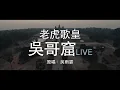 老虎歌皇《吳哥窟》(Live) Cover