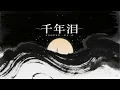 千年泪｜R&B × Oriental Soul Duet｜跨越千年的思念，我还是没能再见你一面｜深夜必听华语情歌｜情绪翻唱