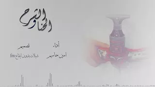 شيلة يمنيه   الشرح و الحنا   امين حاميم   ب دون اي ق اع   طرب دندنها