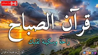 قرآن الصباح    قرآن كريم بصوت جميل جدا جدا يريح القلب   القارئ ماجد الدعوس دندنها