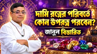 দামি রত্নের পরিবর্তে কোন উপরত্ন পরবেন? জানুন বিস্তারিত l Astrologer SK Abid