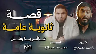 ثانوية عامة في اربعة دقايق د ياسر ممدوح ومستر محمد صلاح 