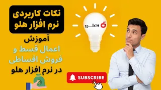 آموزش نحوه فروش افساطی در نرم افزار هلو 