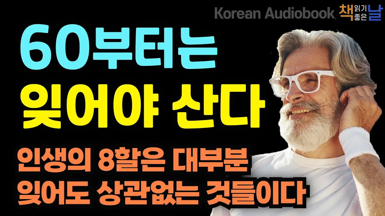 Outline Video 인생의 8할은 대부분 잊어도 상관없는 것들이다, 적당히 잊어버려도 좋은 나이입니다, 책읽어주는여자 오디오북 korean audiobook