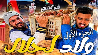 فيلم قصير أولاد الحلال Wlad Hlal الجزء الأول  فيلم قصير أولاد الحلال Wlad Hlal الجزء الأول