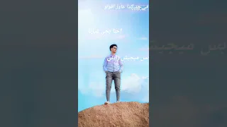 احنا يجي غيرنا بس ميجيش زينا 