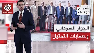 مشادة كلامية بين من يدعم تهيئة الحوار بالسودان ومن يقول إنه لا يمثل كل القوى على الأرض؟ | تقدير موقف