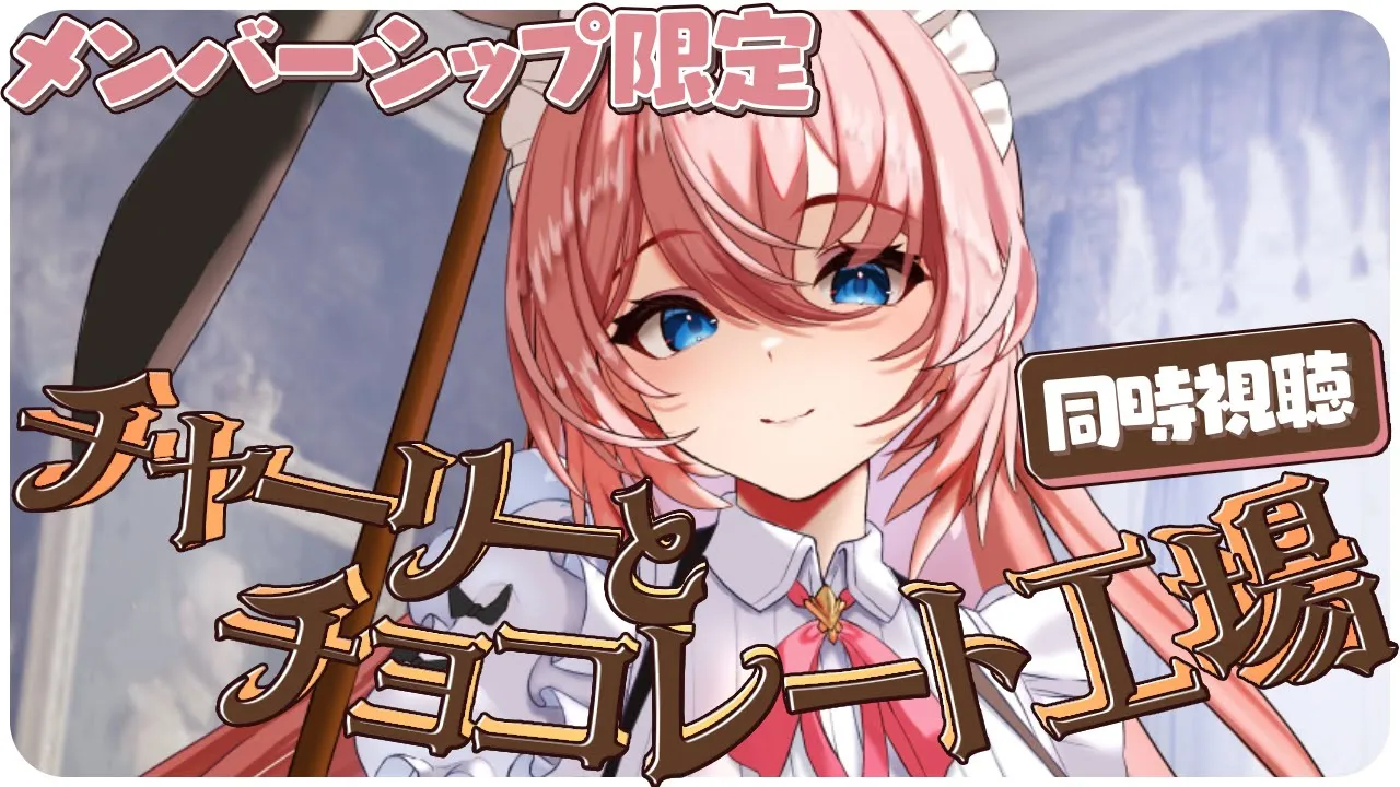 【 Membership／同時視聴 】チャーリーとチョコレート工場 ／ Charlie and the Chocolate Factory【鷹嶺ルイ/ホロライブ】