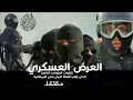 احلى شيلات حنا جنود المملكه اسود وسط المعركه