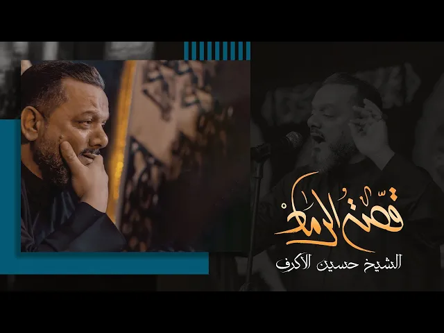 قصة الرماد | الشيخ حسين الأكرف