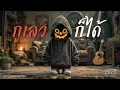 กูเลวก็ได้ | Lyric Video | เพลงใหม่ | 2025 | UNHEARD MUSIC 🖤