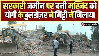 UP के Saharanpur में सरकारी जमीन पर बनी Masjid को योगी के बुलडोज़र ने मिट्टी में मिलाया | CM Yogi