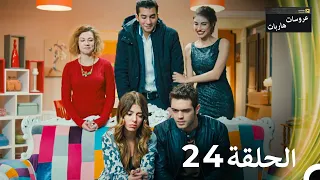 عروسات هاربات الحلقة 24 مدبلج بالعربية بخش بلند  عروسات هاربات الحلقة 24 مدبلج بالعربية بخش بلند