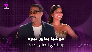 نجوم ولنا في الخيال حب يكشفون لـ فوشيا كواليس ومفاجآت العمل 