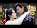 Download Lagu MULTISUB【Scarlet Destiny🎀红衣醉】▶ EP 03 | 恨意变质，禁忌相恋🔮将军府千金意外预知未来全家将被灭门，开局大婚与被废皇子结盟💥孽缘难断两人并非良配却彼此救赎
