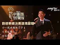 Download Lagu 2022中國好聲音｜ 劉德華總決賽連環獻唱《一起走過的日子》《來生緣》《忘情水》